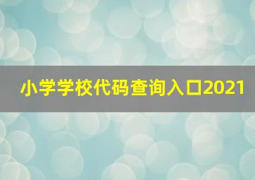 小学学校代码查询入口2021