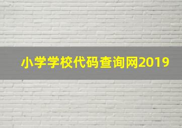 小学学校代码查询网2019