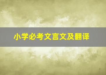 小学必考文言文及翻译