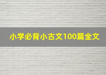 小学必背小古文100篇全文