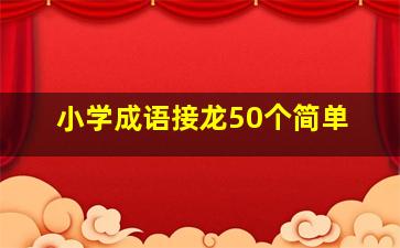 小学成语接龙50个简单