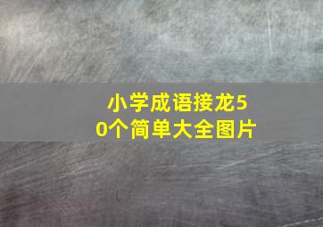 小学成语接龙50个简单大全图片