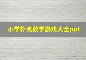 小学扑克数学游戏大全ppt