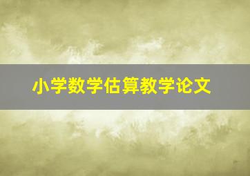 小学数学估算教学论文