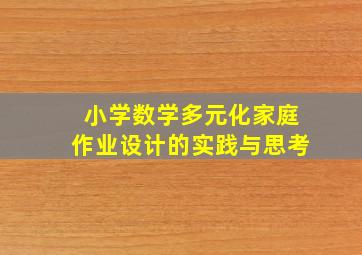 小学数学多元化家庭作业设计的实践与思考