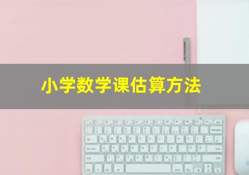 小学数学课估算方法