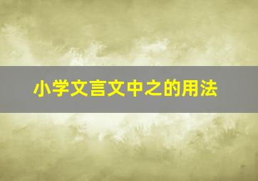 小学文言文中之的用法