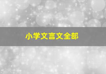 小学文言文全部