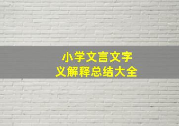 小学文言文字义解释总结大全