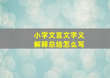 小学文言文字义解释总结怎么写