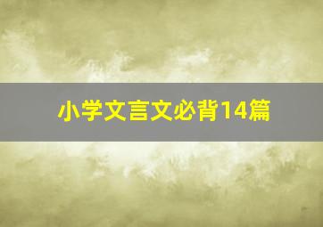 小学文言文必背14篇