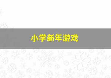 小学新年游戏