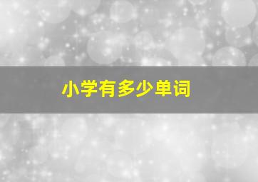 小学有多少单词