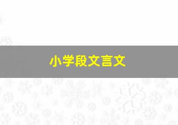 小学段文言文