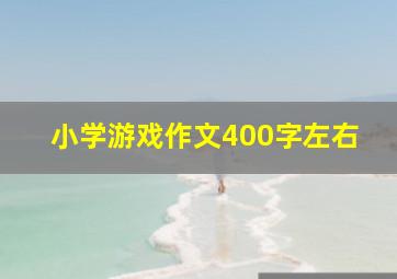 小学游戏作文400字左右