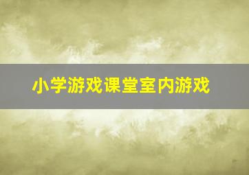 小学游戏课堂室内游戏