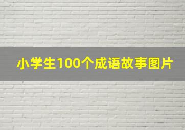 小学生100个成语故事图片