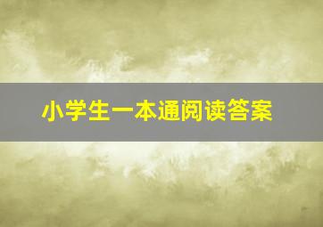 小学生一本通阅读答案