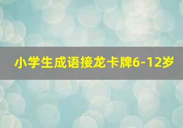 小学生成语接龙卡牌6-12岁