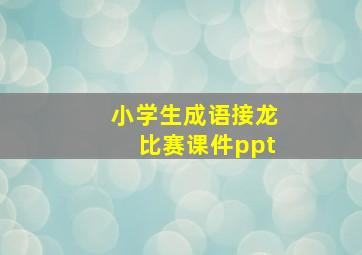 小学生成语接龙比赛课件ppt