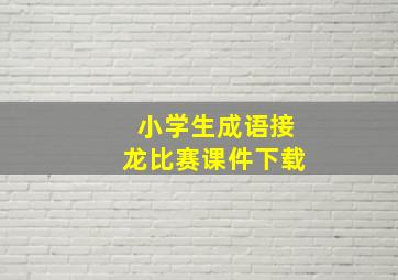 小学生成语接龙比赛课件下载