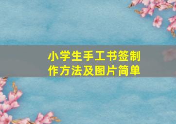 小学生手工书签制作方法及图片简单