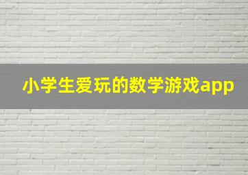 小学生爱玩的数学游戏app