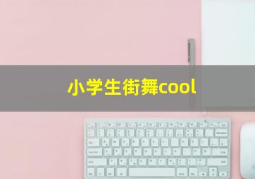 小学生街舞cool