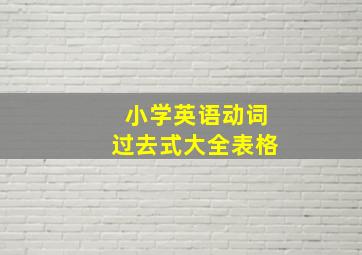 小学英语动词过去式大全表格