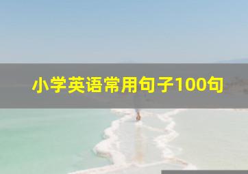 小学英语常用句子100句