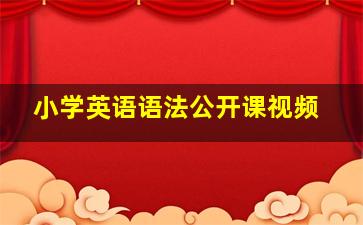 小学英语语法公开课视频