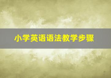 小学英语语法教学步骤