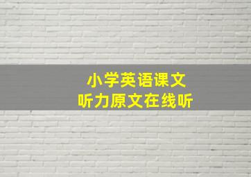 小学英语课文听力原文在线听