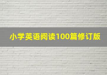 小学英语阅读100篇修订版