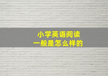 小学英语阅读一般是怎么样的