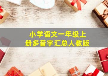 小学语文一年级上册多音字汇总人教版