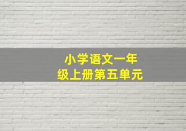 小学语文一年级上册第五单元