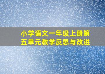 小学语文一年级上册第五单元教学反思与改进