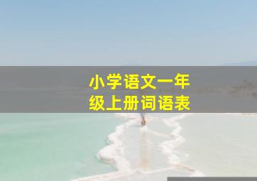 小学语文一年级上册词语表