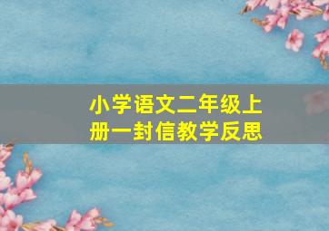 小学语文二年级上册一封信教学反思