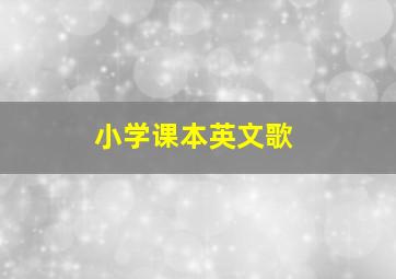 小学课本英文歌