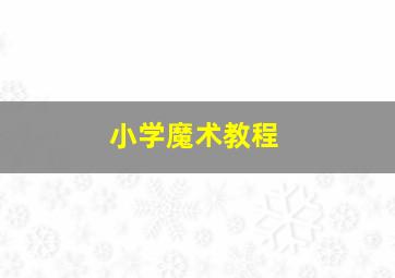 小学魔术教程