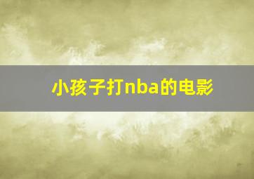 小孩子打nba的电影