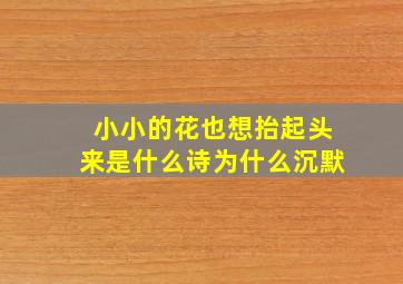 小小的花也想抬起头来是什么诗为什么沉默