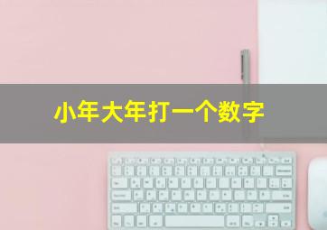 小年大年打一个数字