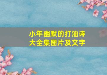 小年幽默的打油诗大全集图片及文字