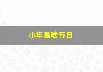 小年是啥节日