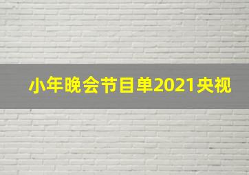 小年晚会节目单2021央视