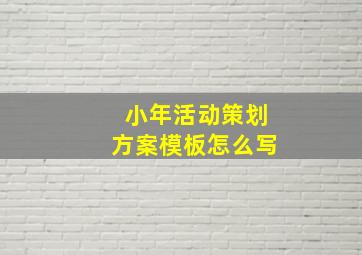 小年活动策划方案模板怎么写