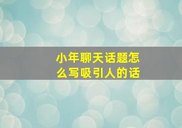 小年聊天话题怎么写吸引人的话